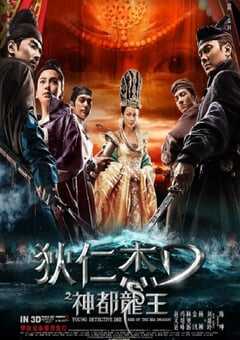 狄仁杰之神都龙王