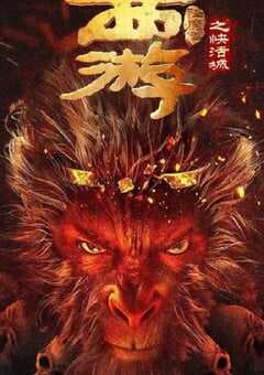 西游降魔篇之快活城