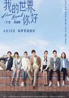 我的世界你好