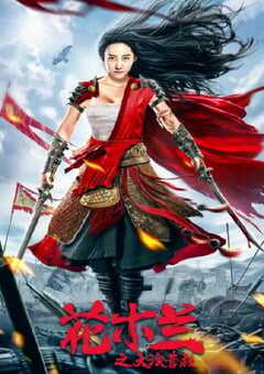 花木兰之大漠营救