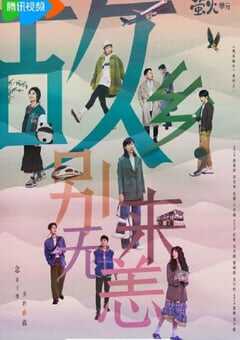 2023年国产大陆电视剧《故乡，别来无恙》全36集 4K网盘迅雷下载