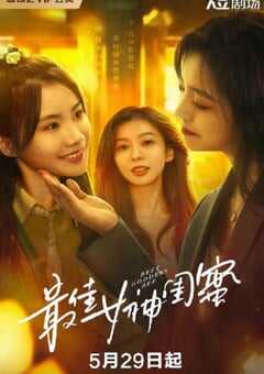 最佳女神闺蜜