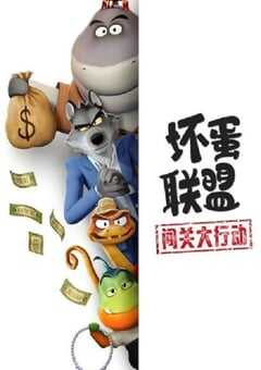 2025年美国动漫《坏蛋联盟：闯关大行动》全9集 4K网盘迅雷下载