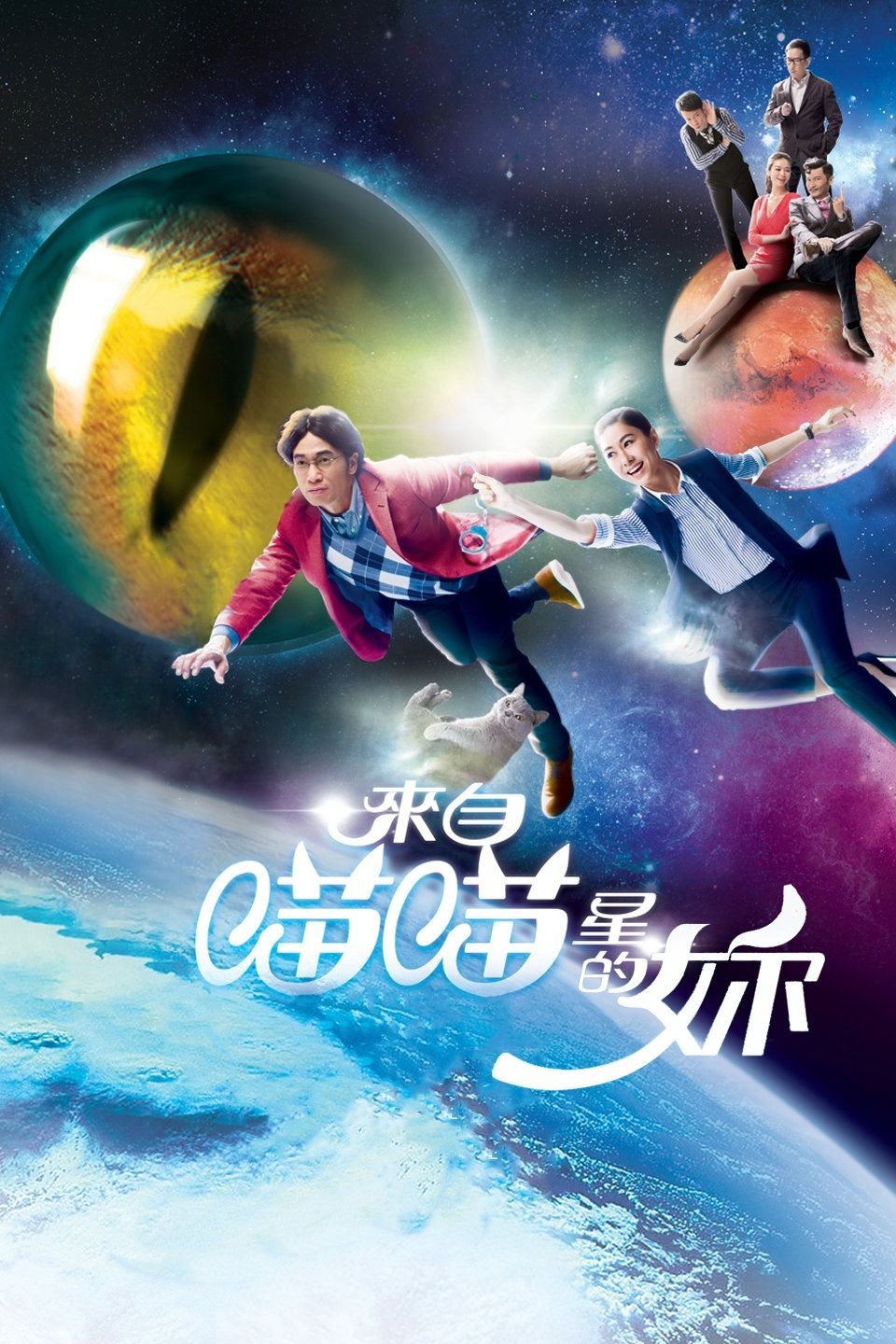 来自喵喵星的你(国语)