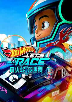 2024年美国动漫《风火轮竞速赛 第一季》全10集 4K网盘迅雷下载