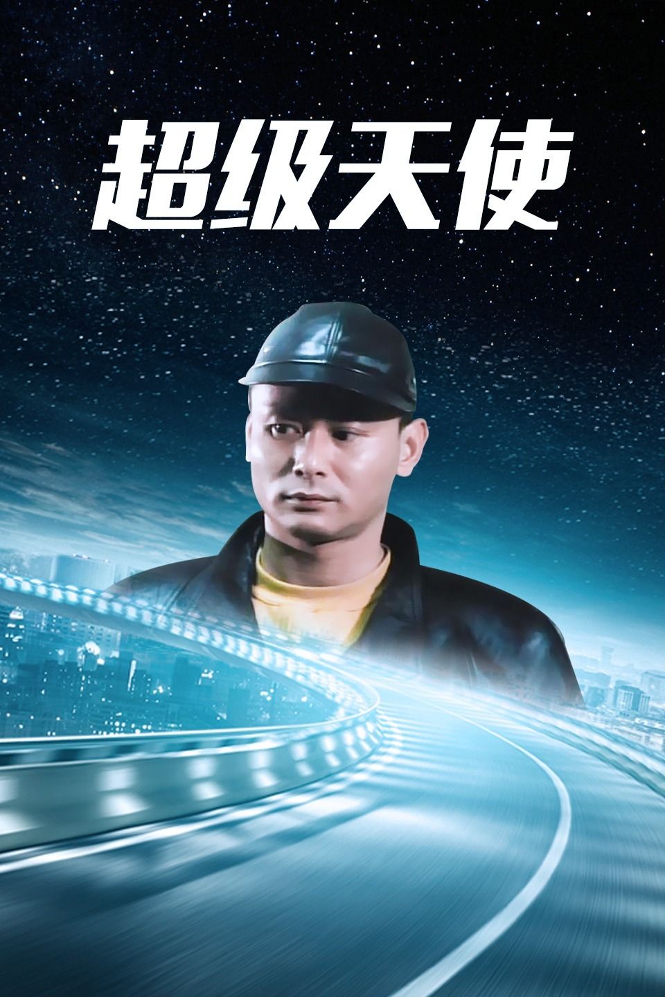 胭脂虎对霸王花