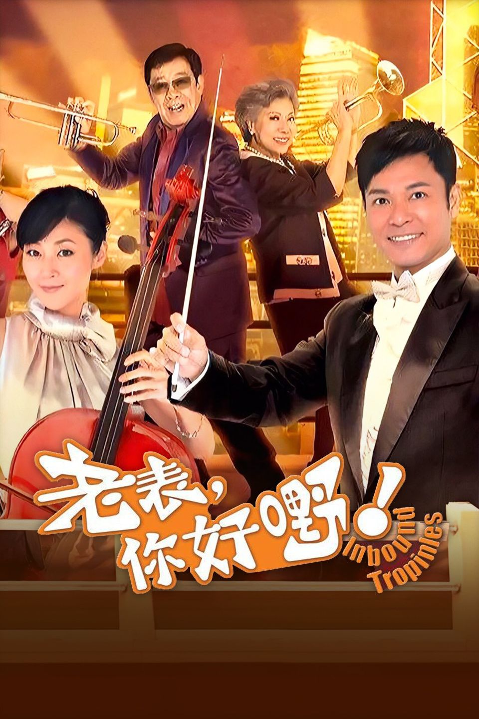 老表你好嘢 粤语版