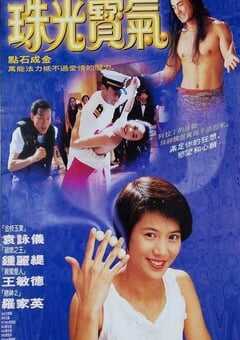 珠光宝气1994