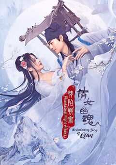 情陷聊斋·倩女幽魂