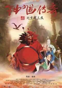 钟馗传奇之岁寒三友