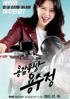 勇敢无双龙秀晶