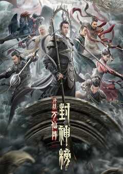 封神榜：决战万仙阵