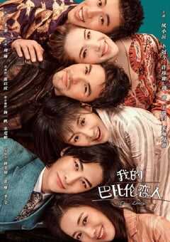 我的巴比伦恋人