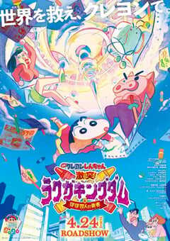 蜡笔小新:激战!涂鸦王国和约四位勇士