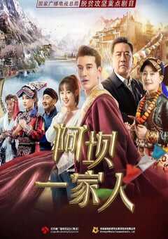 阿坝一家人