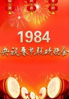 1984年中央电视台春节联欢晚会