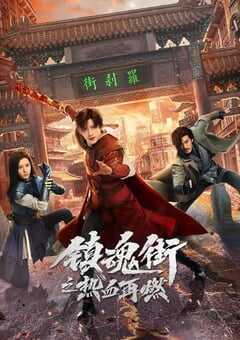 镇魂街之热血再燃