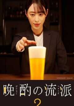 晚酌的流派2