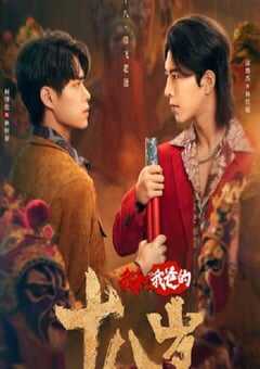 我和我爸的18岁