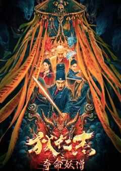 狄仁杰之夺命妖僧