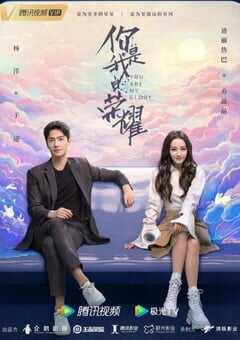 2021年国产大陆电视剧《你是我的荣耀》全32集 4K网盘迅雷下载