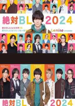 绝对会变成BL的世界VS绝不想变成BL的男人 第三季