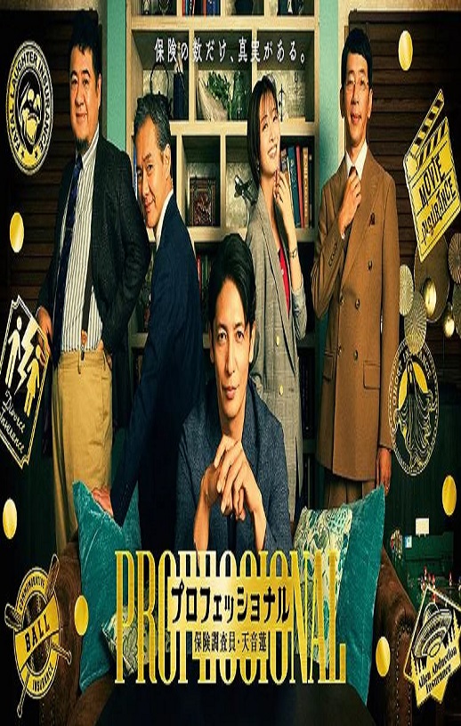 专业人士：保险调查员天音莲