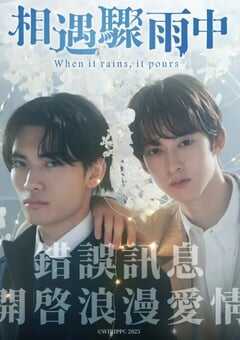 2025年日本电视剧《相遇骤雨中》全7集 4K网盘迅雷下载