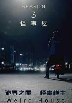 怪事屋 第三季