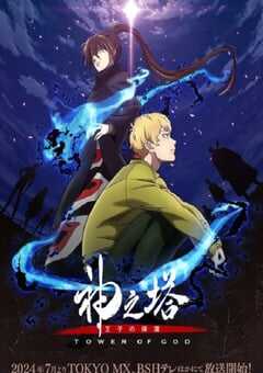 神之塔 第二季