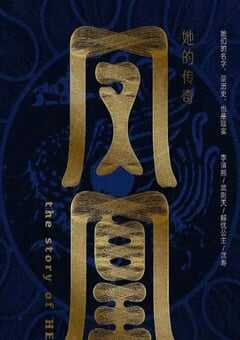 凤凰：她的传奇