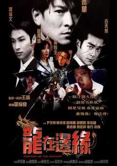1999年中国香港经典惊悚片《龙在边缘》蓝光国粤双语中字 4K网盘迅雷下载