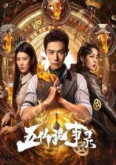五仙诡事录