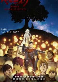 剑风传奇 黄金时代篇