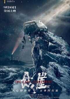 2021年国产喜剧片《悬崖》HD国语中字 4K网盘迅雷下载