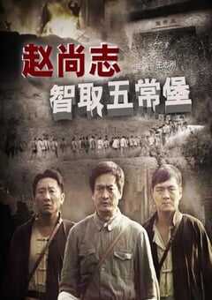 赵尚志智取五常堡