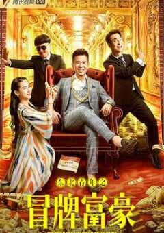 东北青年之冒牌富豪