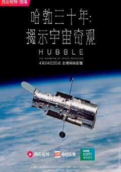 哈勃三十年：揭示宇宙奇观