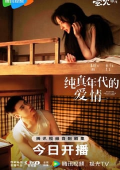 2026年国产大陆电视剧《纯真年代的爱情》连载至29 4K网盘迅雷下载