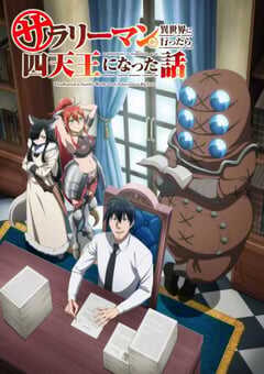 上班族去了异世界后成了四天王