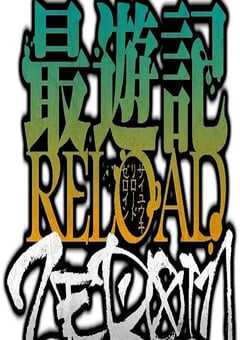 最游记 RELOAD ZEROIN
