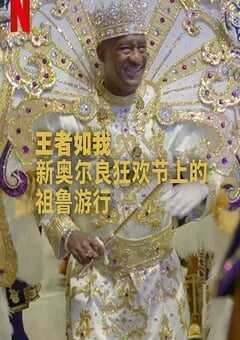 王者如我：新奥尔良狂欢节上的祖鲁游行