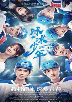 冰球少年