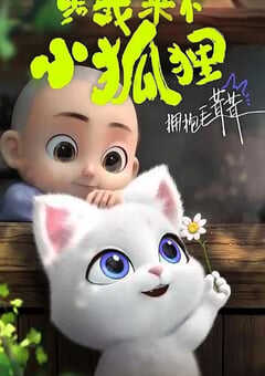 给我来个小狐狸