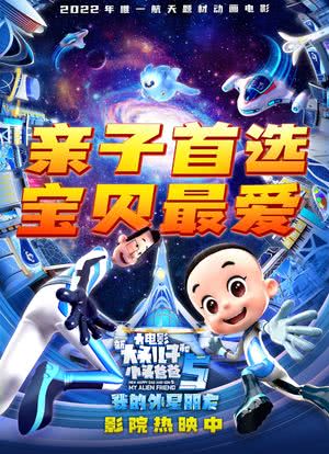 新大头儿子和小头爸爸5：我的外星朋友