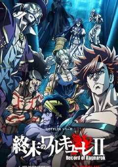 终末的女武神 第二季