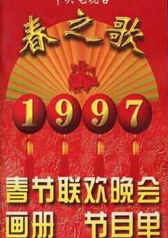 1997年中央电视台春节联欢晚会