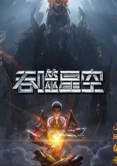 吞噬星空 第5季