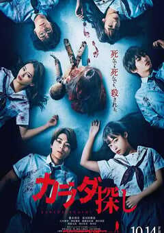 2022年日本恐怖片《寻找身体》BD日语中字 4K网盘迅雷下载