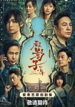 看不见影子的少年